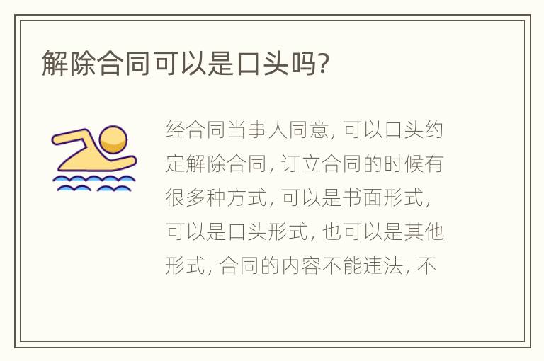 解除合同可以是口头吗？
