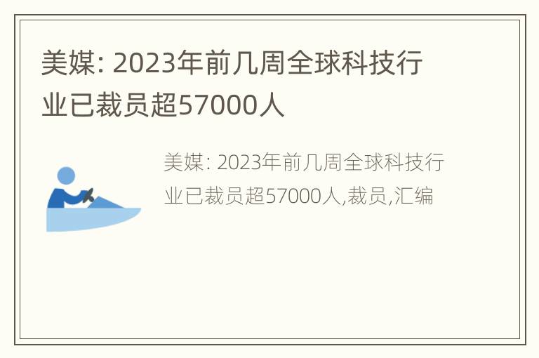 美媒：2023年前几周全球科技行业已裁员超57000人