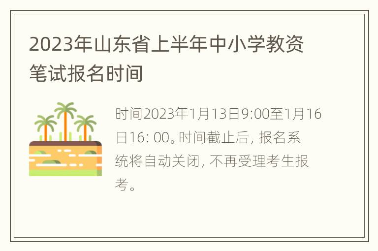 2023年山东省上半年中小学教资笔试报名时间