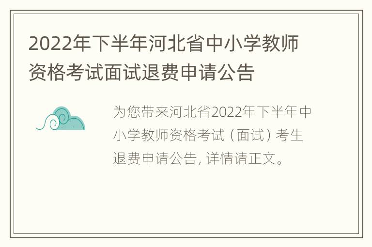 2022年下半年河北省中小学教师资格考试面试退费申请公告