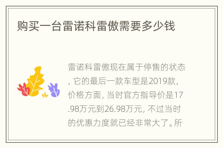 购买一台雷诺科雷傲需要多少钱