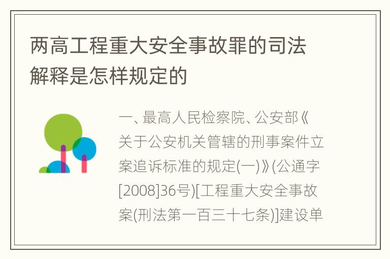 两高工程重大安全事故罪的司法解释是怎样规定的