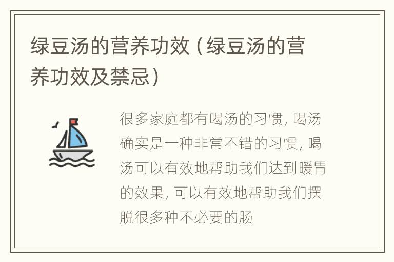 绿豆汤的营养功效（绿豆汤的营养功效及禁忌）