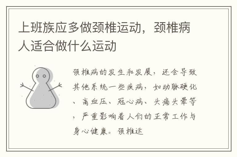 上班族应多做颈椎运动，颈椎病人适合做什么运动