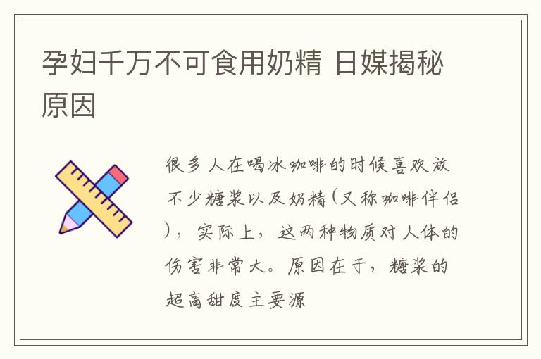 孕妇千万不可食用奶精 日媒揭秘原因