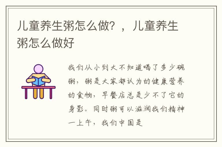 儿童养生粥怎么做？，儿童养生粥怎么做好