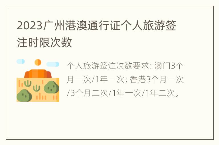 2023广州港澳通行证个人旅游签注时限次数