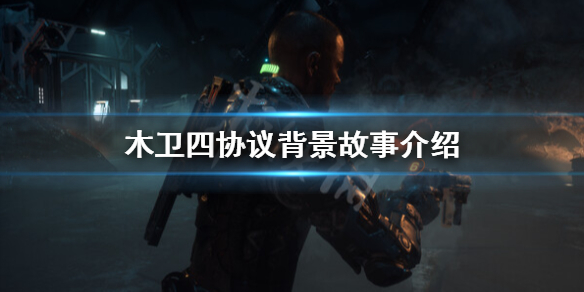 木卫四协议讲的什么故事-木卫四协议背景故事介绍