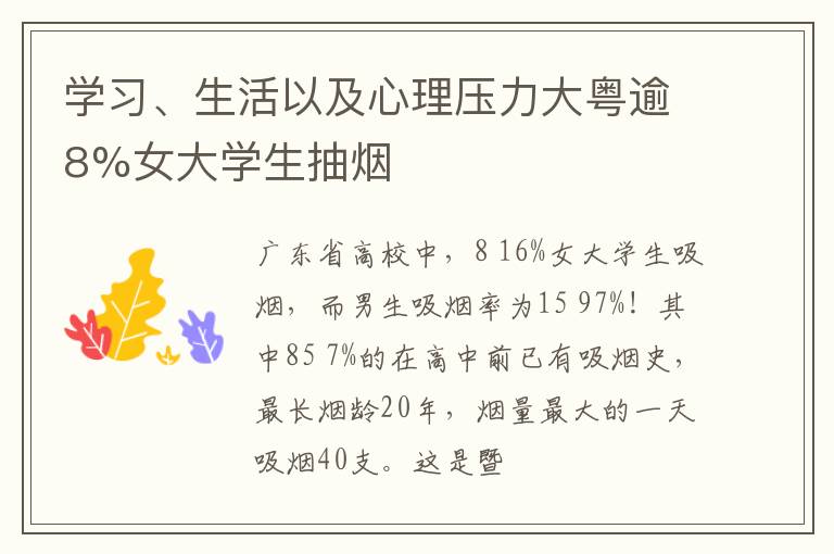 学习、生活以及心理压力大粤逾8%女大学生抽烟
