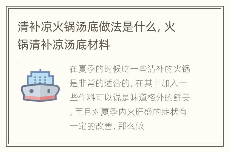 清补凉火锅汤底做法是什么，火锅清补凉汤底材料