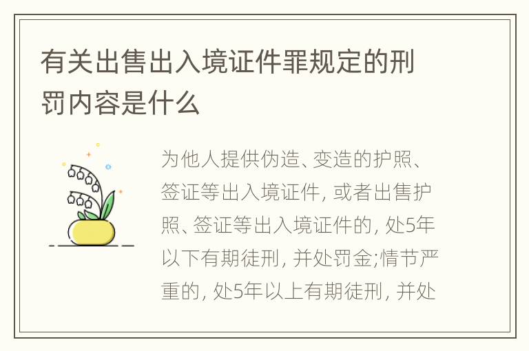 有关出售出入境证件罪规定的刑罚内容是什么