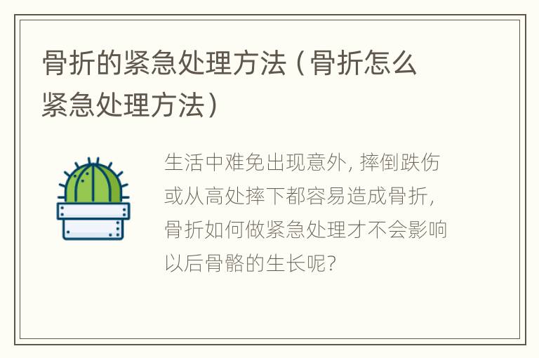 骨折的紧急处理方法（骨折怎么紧急处理方法）