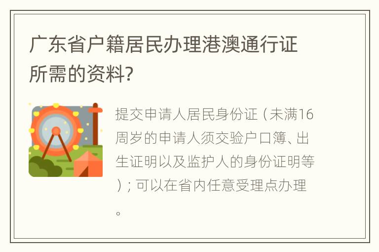 广东省户籍居民办理港澳通行证所需的资料？