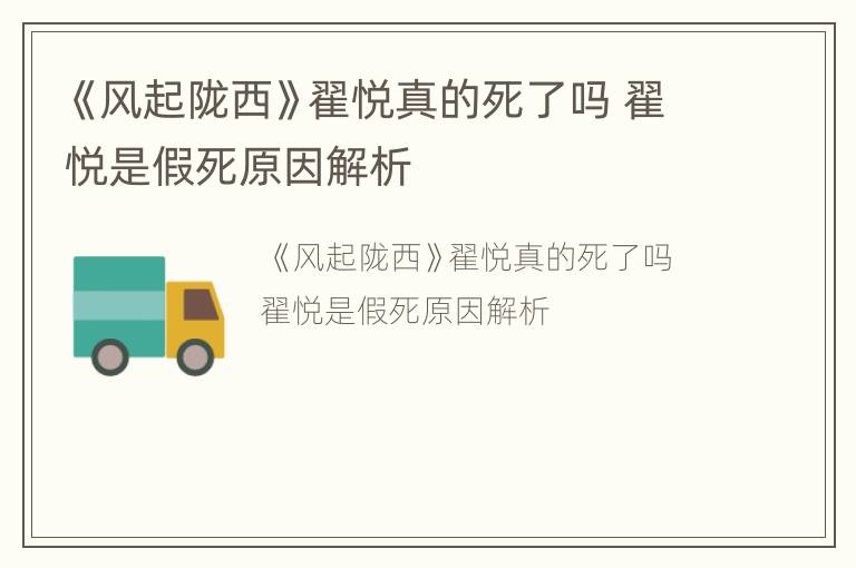 《风起陇西》翟悦真的死了吗 翟悦是假死原因解析