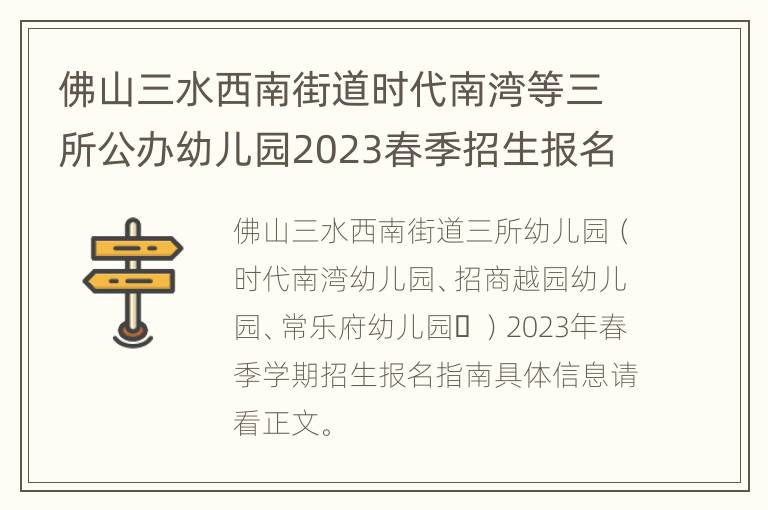 佛山三水西南街道时代南湾等三所公办幼儿园2023春季招生报名指南