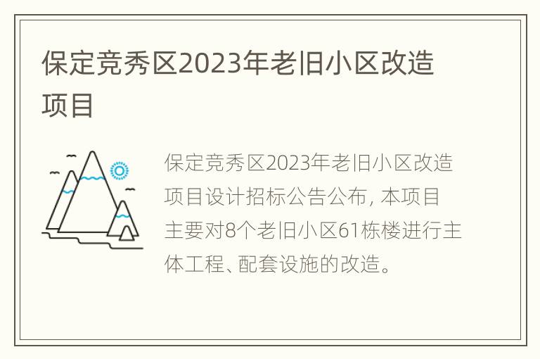 保定竞秀区2023年老旧小区改造项目