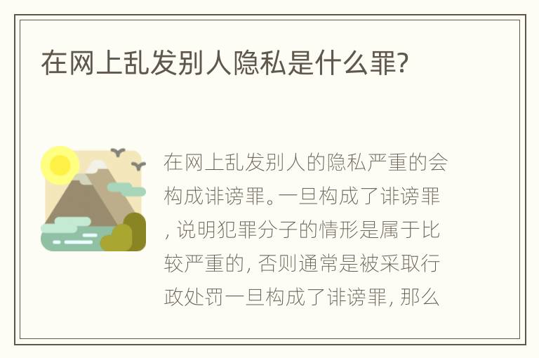 在网上乱发别人隐私是什么罪？