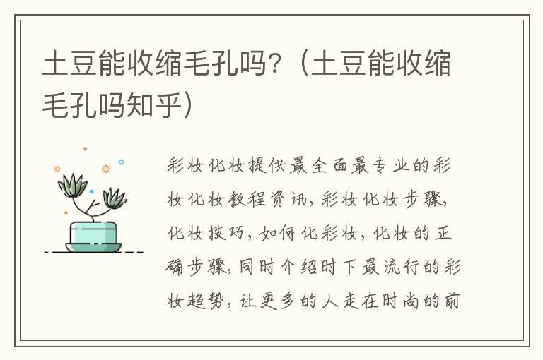 土豆能收缩毛孔吗?（土豆能收缩毛孔吗知乎）
