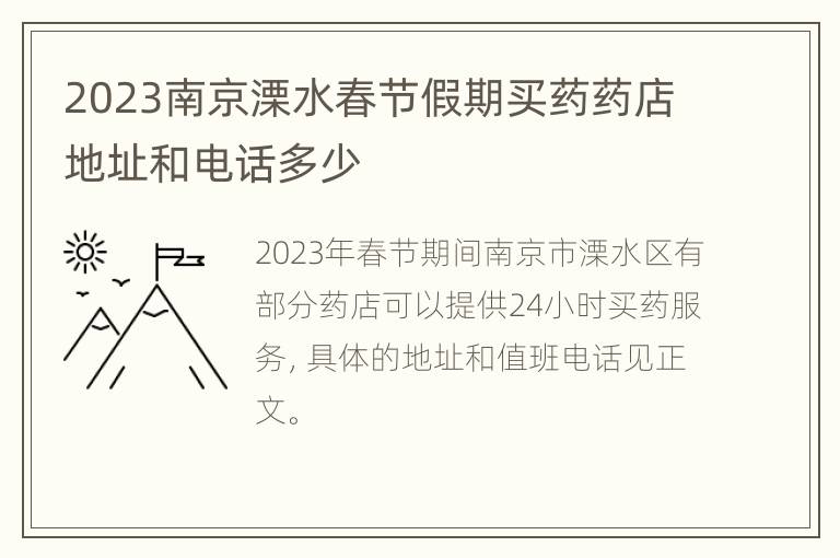 2023南京溧水春节假期买药药店地址和电话多少