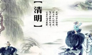 介绍清明节气的英语小短文 介绍清明节气的英语小短文示例
