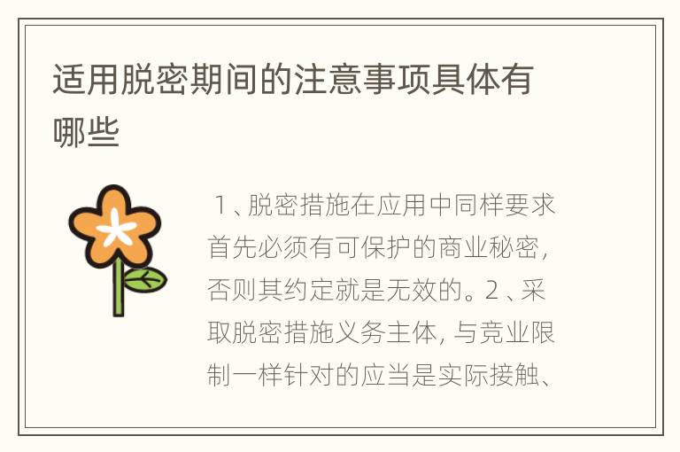 适用脱密期间的注意事项具体有哪些