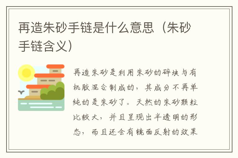 再造朱砂手链是什么意思（朱砂手链含义）