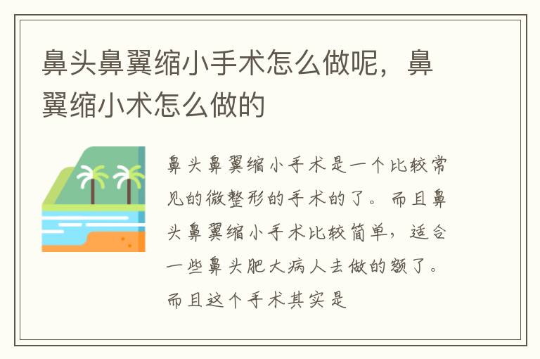 鼻头鼻翼缩小手术怎么做呢，鼻翼缩小术怎么做的