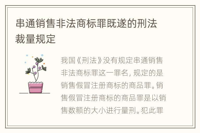 串通销售非法商标罪既遂的刑法裁量规定