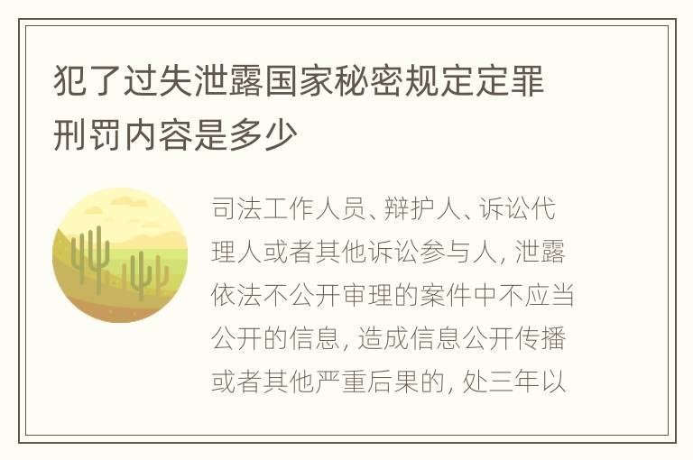 犯了过失泄露国家秘密规定定罪刑罚内容是多少