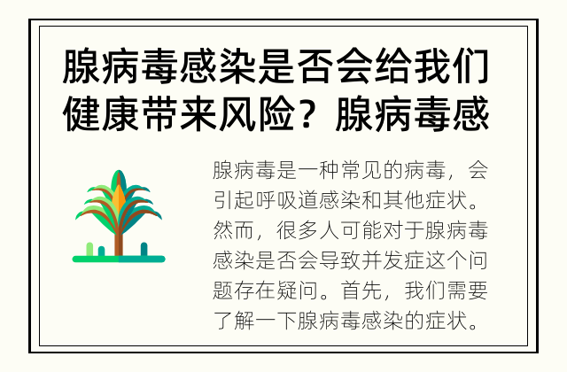 腺病毒感染是否会给我们健康带来风险？ 腺病毒感染是否会导致并发症？