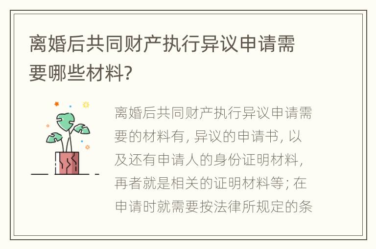 离婚后共同财产执行异议申请需要哪些材料？