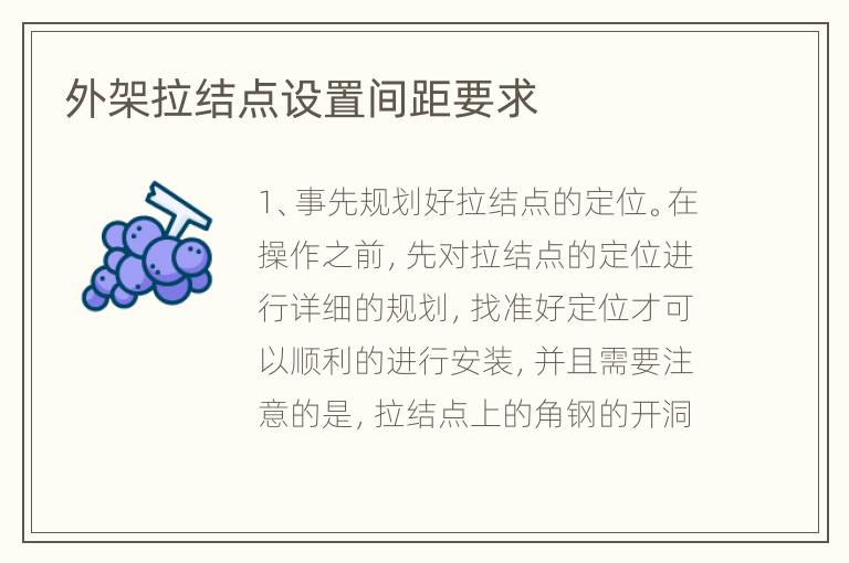 外架拉结点设置间距要求
