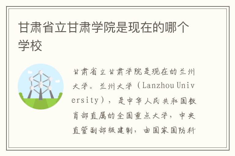甘肃省立甘肃学院是现在的哪个学校