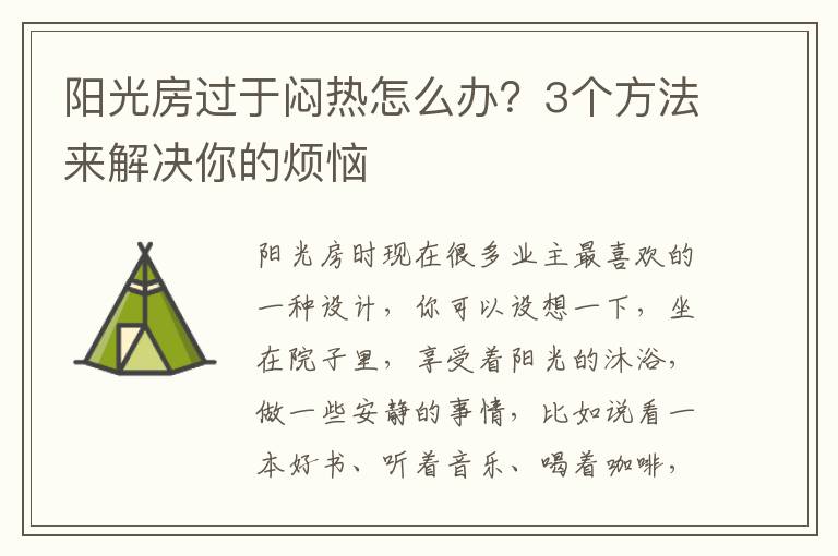 阳光房过于闷热怎么办？3个方法来解决你的烦恼