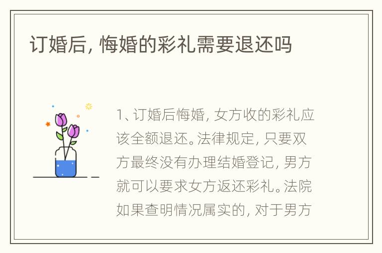 订婚后，悔婚的彩礼需要退还吗