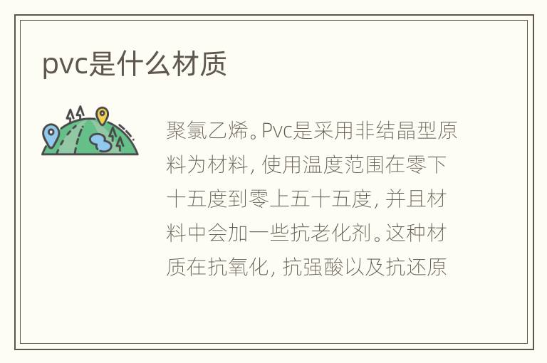 pvc是什么材质