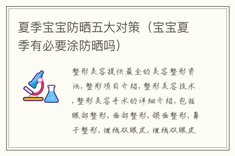 夏季宝宝防晒五大对策（宝宝夏季有必要涂防晒吗）