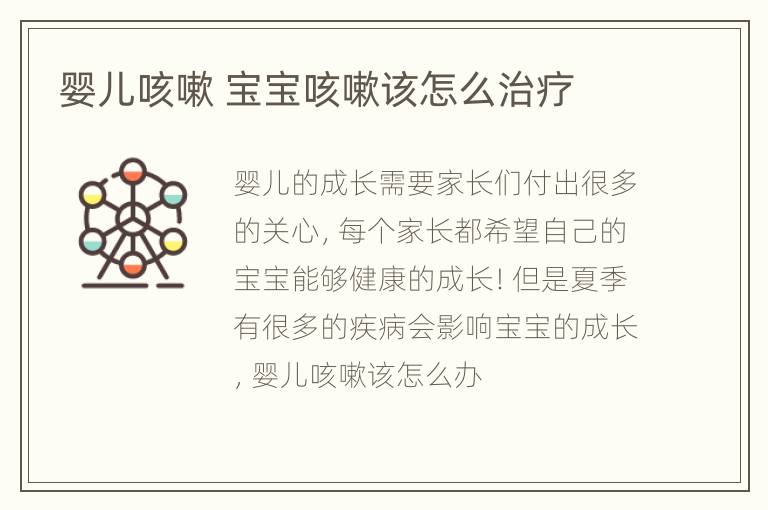 婴儿咳嗽 宝宝咳嗽该怎么治疗