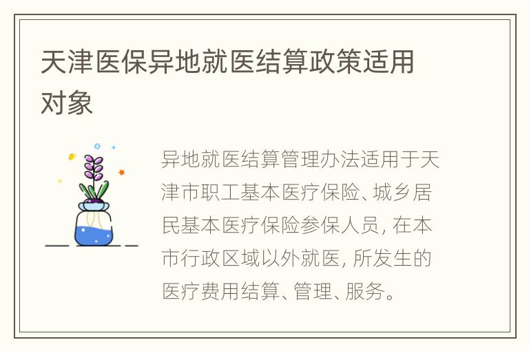 天津医保异地就医结算政策适用对象