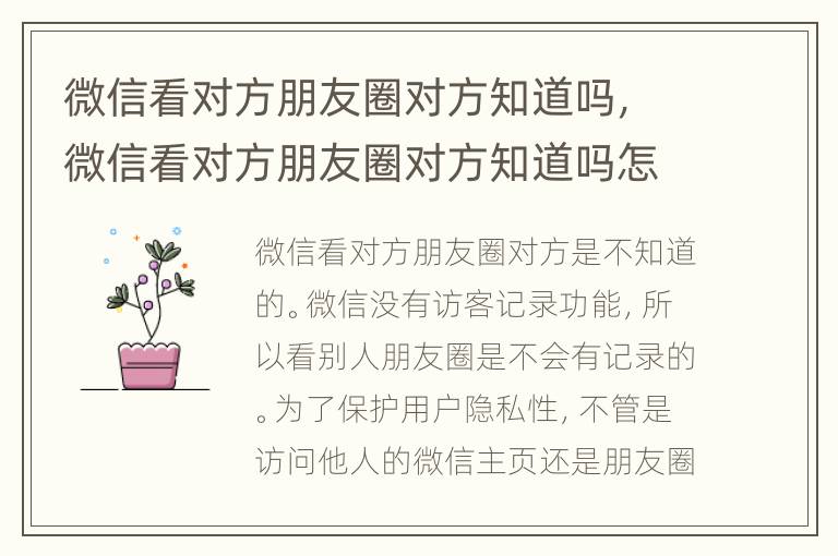 微信看对方朋友圈对方知道吗，微信看对方朋友圈对方知道吗怎么看