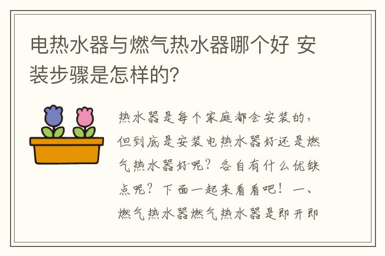 电热水器与燃气热水器哪个好 安装步骤是怎样的？
