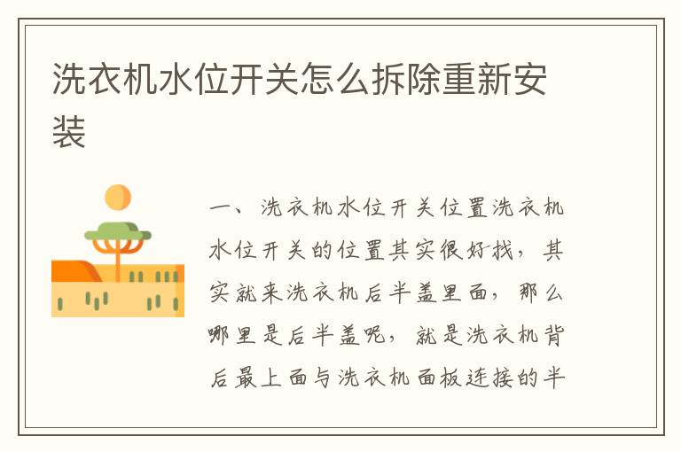 洗衣机水位开关怎么拆除重新安装