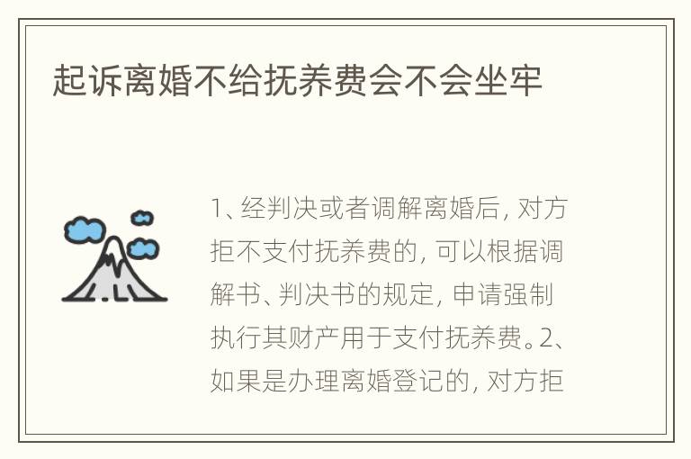 起诉离婚不给抚养费会不会坐牢