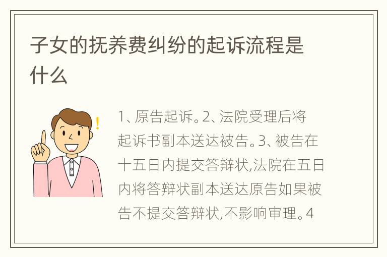 子女的抚养费纠纷的起诉流程是什么