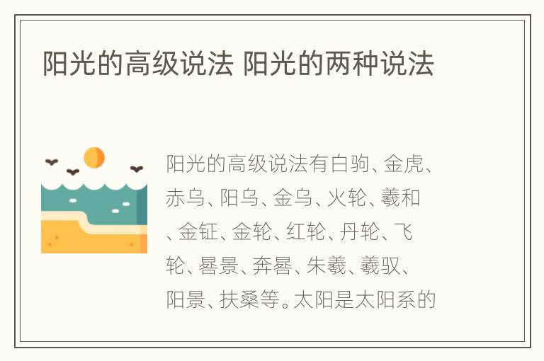 阳光的高级说法 阳光的两种说法