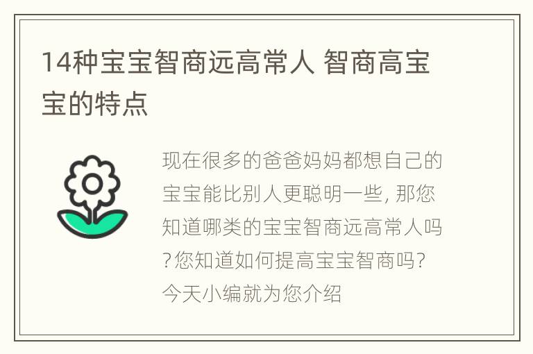 14种宝宝智商远高常人 智商高宝宝的特点