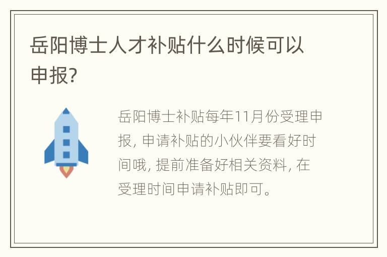 岳阳博士人才补贴什么时候可以申报？