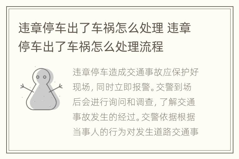 违章停车出了车祸怎么处理 违章停车出了车祸怎么处理流程