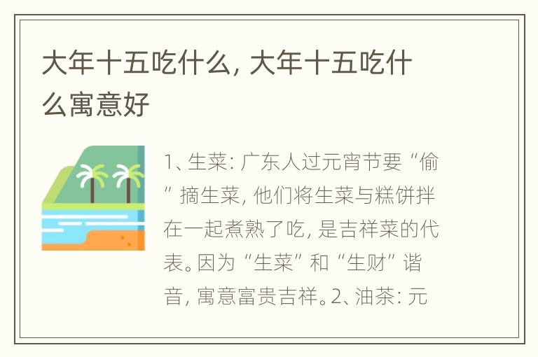 大年十五吃什么，大年十五吃什么寓意好