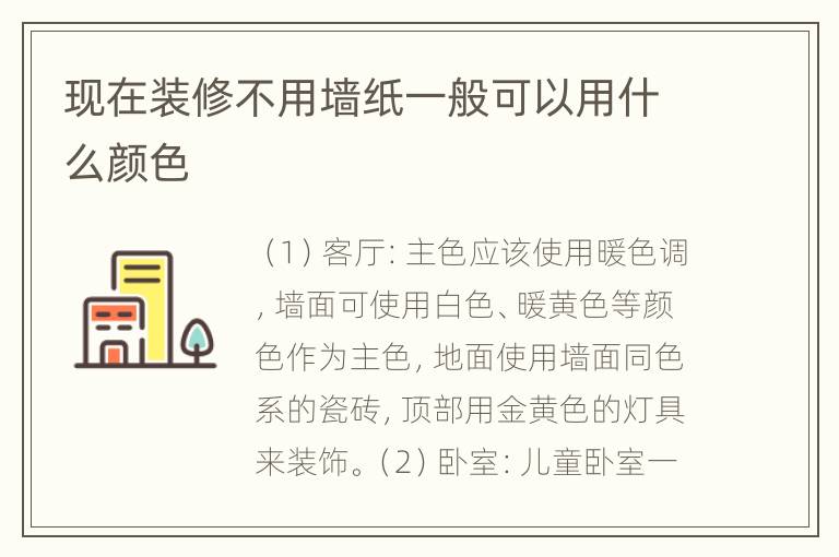 现在装修不用墙纸一般可以用什么颜色